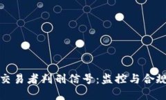 加密货币交易者判刑信号:监控与合规的新挑战