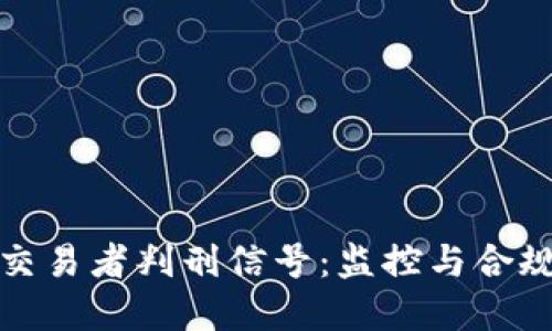 加密货币交易者判刑信号：监控与合规的新挑战