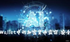 如何防止TPWallet中的加密货币盗窃:安全指南及措