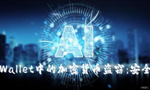 如何防止TPWallet中的加密货币盗窃:安全指南及措施