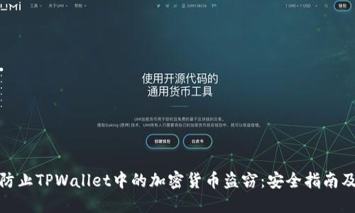 如何防止TPWallet中的加密货币盗窃:安全指南及措施