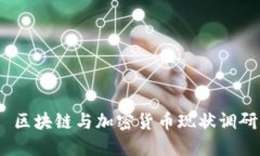 区块链与加密货币现状调研