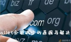 tpWallet余额减少的原因与解决方案