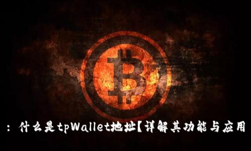 : 什么是tpWallet地址?详解其功能与应用