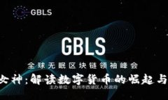 思考一个优质的优质 加密货币自由女神:解读数