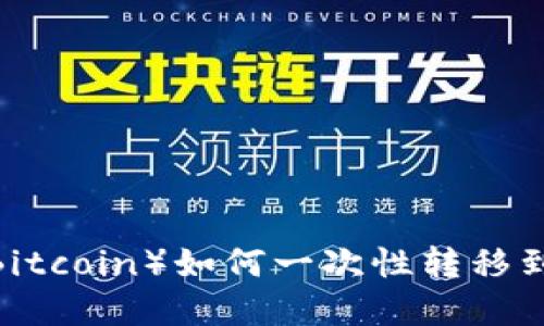 中本聪币(Bitcoin)如何一次性转移到tpWallet?
