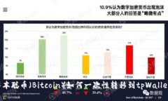 中本聪币(Bitcoin)如何一次性转移到tpWallet?