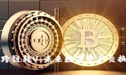 tpWallet跨链转U:未来数字资产交换的新趋势