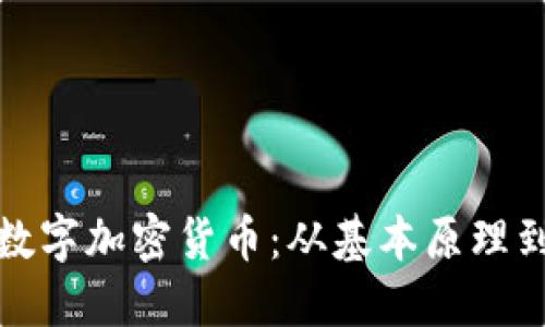 深入挖掘数字加密货币:从基本原理到未来趋势