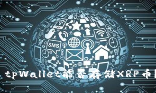 tpWallet能否存储XRP币?