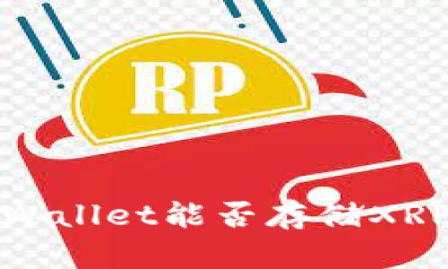 tpWallet能否存储XRP币?