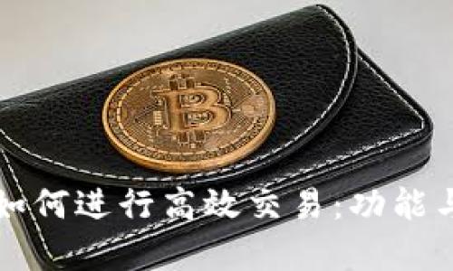 tpWallet如何进行高效交易:功能与操作详解