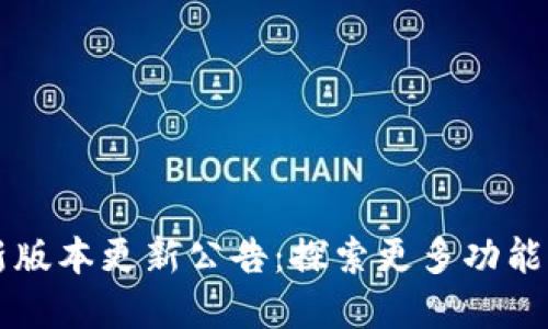 tpWallet全新版本更新公告:探索更多功能与安全性提升