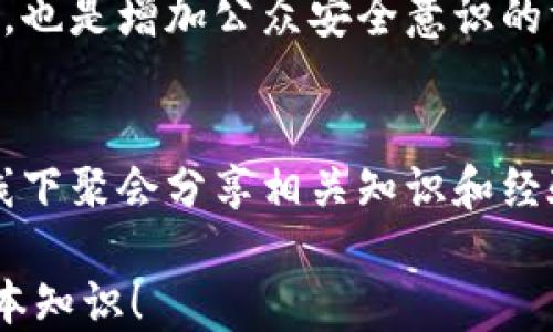 
tpWallet助记词别人知道了怎么办

相关关键词：
tpWallet, 助记词, 资产安全


biasongtpWallet助记词别人知道了怎么办/biasong
tpWallet, 助记词, 资产安全/guanjianci
```

tpWallet助记词的概述
tpWallet 是一种现代的数字货币钱包，它允许用户方便地存储、管理和交易各种数字资产。在使用 tpWallet 进行数字货币管理时，助记词扮演着至关重要的角色。助记词是一系列随机生成的单词，用于生成钱包的私钥和地址。用户必须妥善保管助记词，因为一旦丢失或被他人获取，将直接导致数字资产的安全风险。

在此背景下，如果某个人意外得知了你的助记词，将意味着他们可以完全控制你的数字资产。因此，了解助记词的重要性以及在这种情况下应该采取的措施是非常必要的。

助记词为何如此重要
助记词能够生成钱包的私钥，从而使得用户能够访问和管理钱包中的数字资产。它由 12、15、18、21 或 24 个单词组成，通常通过加密算法生成。这一方法的设计旨在提供足够的安全性，以确保即使是恶意软件也无法轻易破解。

在钱包中，助记词是只有你能知道的信息，这让它成为了“你的数字资产的钥匙”。如果其他人得到了这个钥匙，那么他们就能够在任何时候以你的名义进行交易，甚至将你的资产转移到他们自己的钱包中。

助记词被他人知道的风险
一旦助记词被别人知道，你的资产安全便面临着严峻的威胁。攻击者可以使用这个助记词重建你的钱包，并完全控制你的资产。具体风险包括：
ul
  li毫无阻碍地转移资产：攻击者可以随时发起转账，转移你账户中的所有数字货币，导致你无法再找回这些资产。/li
  li隐私泄露：通过控制你的钱包，攻击者不仅可以获取你的资产信息，还可以追踪到你的所有交易记录，威胁到你的财务隐私。/li
  li社交工程欺诈：攻击者可能会利用获取的信息进行进一步的欺诈行为，比如假装成你进行社会工程攻击，影响到你的朋友和家人。/li
/ul

如何应对助记词被他人知道的情况
如果你发现自己的助记词可能已经泄露，首先要保持冷静，并立即采取措施来保护你的资产。以下是一些建议：

h41. 立即转移资产/h4
无论是如何知道助记词的，第一步都是立即将你的数字资产转移到一个新的钱包中。你需要先注册一个新的 tpWallet，然后通过创建新的助记词来生成一个新的钱包。将旧钱包中的所有资产全部转移到新钱包中，确保在完成转移后的第一时间内销毁旧助记词的信息。

h42. 更改相关账户密码/h4
如果你使用同一账户或邮箱与其他相关的平台（如交易所）相联系，务必立即更改这些账户的密码。由于助记词泄露可能意味着你的其他信息也面临风险，以防不测，最好开启双重身份验证，提高账户的安全性。

h43. 监测钱包交易/h4
在完成资产转移后，一段时间内持续监测你的旧钱包的交易情况。如果发现任何过于频繁或异常的交易，及时采取进一步措施，比如报案和寻求法律帮助。

h44. 联系客服或社区专家/h4
在操作过程中遇到任何问题，可以向 tpWallet 的官方客服请求帮助或咨询专业的区块链社区，以获得更多的建议和解决方案。

如何安全地存储和管理助记词
为了避免助记词被他人获取，我们有必要妥善保存助记词。以下是一些安全存储助记词的方法：

h41. 离线保存/h4
尽量不要将助记词保存在任何在线设备上。最好是将助记词写在纸上，存放在家中安全的地方，例如保险柜或锁住的抽屉。这种方法避免了黑客通过网络攻击获取你的助记词。

h42. 使用密码管理器/h4
如果实在必须以电子形式保存助记词，可以考虑使用专业的密码管理工具，这种工具通常会加密内容，并且提供多重安全措施以保护你的信息。

h43. 多重备份/h4
建议创建多个助记词备份并放在不同的安全地点。这样即使一次备份丢失，也不至于完全失去访问数字资产的能力。

h44. 定期检查备份的安全性/h4
定期检查存放助记词的地方，确保其安全并重申你的存储方法是否依然有效，以防止意外情况的发生。

常见问题解答
h41. 如果已经转移了资产但助记词泄露了，是否还需要担心？/h4
虽然你已经转移了资产，但在助记词泄露的情况下，依然可能存在隐私泄露的风险。攻击者可能通过你钱包的交易记录获取到敏感信息，这可能对你的其他资产或账户造成潜在的威胁。因此，务必保持警惕，并继续监控相关信息。

h42. 是否可以恢复已经转移的资产？/h4
一旦资产被转移，通常无法再找回。加密货币的交易是不可逆的，转账完成后，所有变更都无法撤销。为了确保你的资产不受损失，尽早转移并采取保护措施是非常重要的。

h43. 如何选择新的钱包进行资产转移？/h4
在选择新钱包时，确保它具有良好的安全性和用户评价。tpWallet 是一个好的选项，因为其在业界获得了良好的声誉。此外，可以通过社区的建议和比较不同钱包的功能来帮助做出决策。

h44. 我是否需要报警？/h4
如果你怀疑助记词被恶意使用，或者已经有资产被转移，应及时联系当地的执法机关进行举报，提供相关证据。这不仅可以帮助你追讨可能的损失，也是增加公众安全意识的方式。

h45. 如何进行助记词的安全教育？/h4
为了减少助记词泄露的风险，在社区、社交平台以及亲朋好友之间，要分享安全存储助记词的知识。可以举办小型的教育活动，通过在线研讨会或线下聚会分享相关知识和经验，让更多的人了解助记词的重要性和安全管理策略。

总结来说，tpWallet 助记词的安全至关重要，一旦泄露会带来严重后果。了解助记词的作用、风险及如何应对是每个数字货币用户必须具备的基本知识！