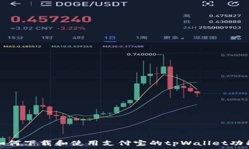 如何下载和使用支付宝的tpWallet功能