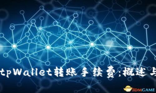 了解tpWallet转账手续费:概述与分析