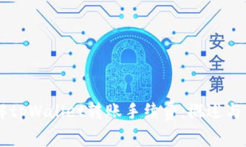 了解tpWallet转账手续费:概述与分析