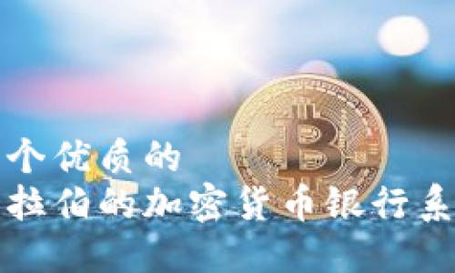 思考一个优质的
沙特阿拉伯的加密货币银行系统探索