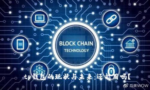 tp钱包的现状与未来:还能用吗?