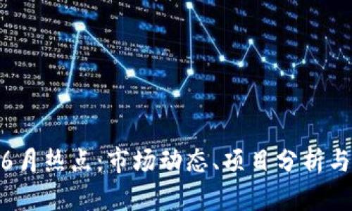 加密货币6月热点:市场动态、项目分析与投资机会