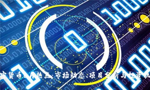 加密货币6月热点:市场动态、项目分析与投资机会