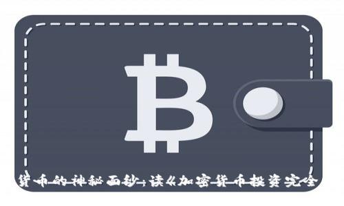 揭开加密货币的神秘面纱:读《加密货币投资完全指南》有感
