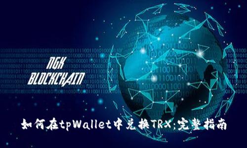 如何在tpWallet中兑换TRX:完整指南