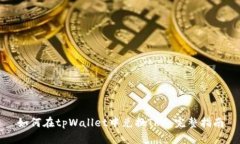 如何在tpWallet中兑换TRX:完整指南