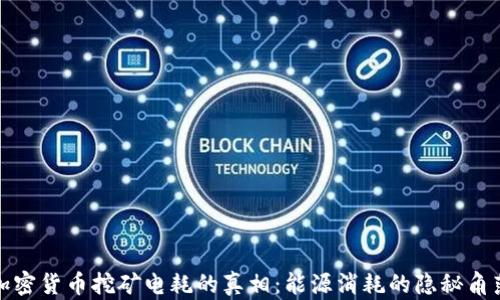 加密货币挖矿电耗的真相:能源消耗的隐秘角落