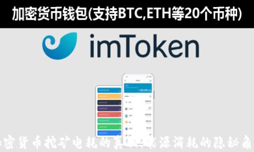 加密货币挖矿电耗的真相:能源消耗的隐秘角落