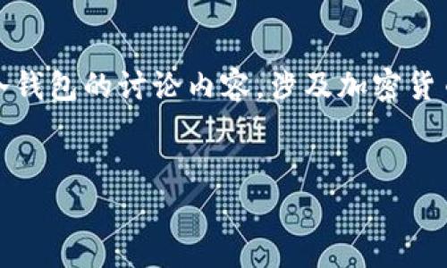 提示:为了保证信息的准确性和及时性,关于tp冷钱包的讨论内容,涉及加密货币以及金融投资等高风险领域,请读者谨慎选择。
TP冷钱包的安全性分析及潜在风险