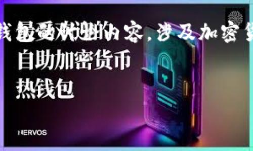 提示:为了保证信息的准确性和及时性,关于tp冷钱包的讨论内容,涉及加密货币以及金融投资等高风险领域,请读者谨慎选择。
TP冷钱包的安全性分析及潜在风险