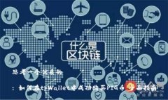 思考一个优质的: 如何在tpWallet中成功购买PIG币: