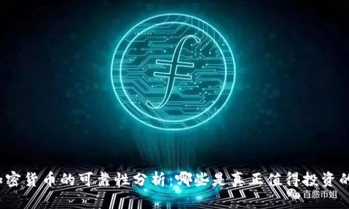 加密货币的可靠性分析:哪些是真正值得投资的?