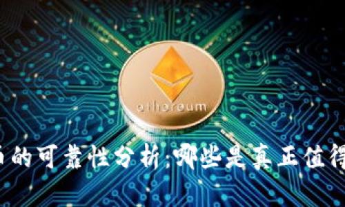 加密货币的可靠性分析:哪些是真正值得投资的?