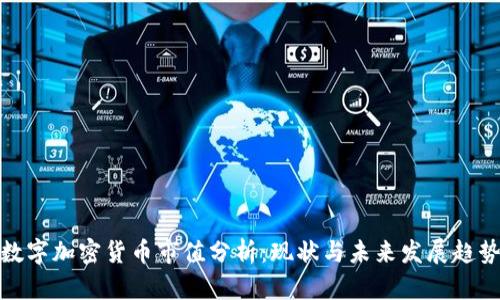 数字加密货币市值分析：现状与未来发展趋势