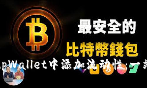 如何在tpWallet中添加流动性:一站式指南