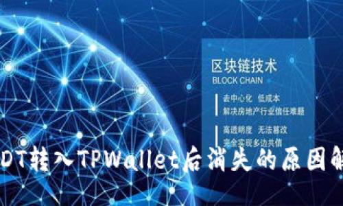 br
USDT转入TPWallet后消失的原因解析