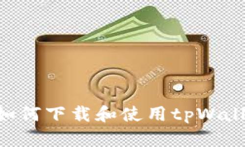 苹果系统下如何下载和使用tpWallet:完整指南