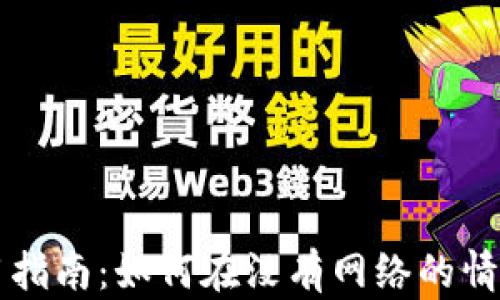 tpWallet离线使用指南:如何在没有网络的情况下管理数字资产