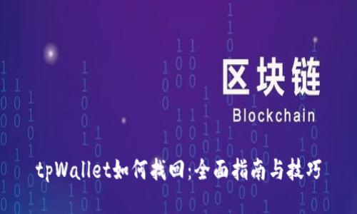 tpWallet如何找回:全面指南与技巧