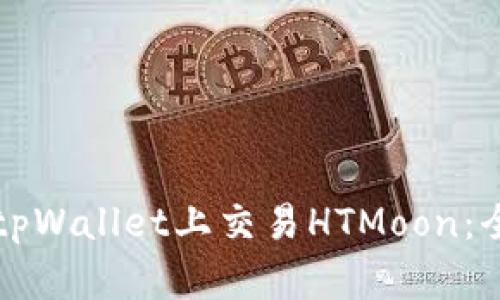 如何在tpWallet上交易HTMoon:全面指南