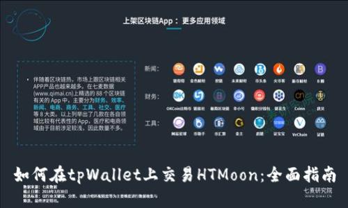 如何在tpWallet上交易HTMoon:全面指南