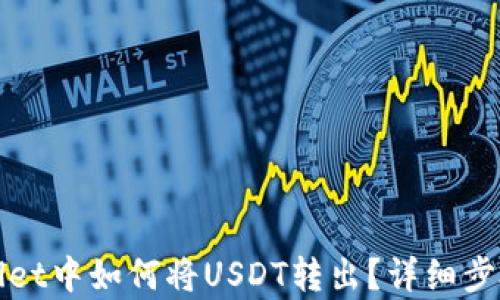 tpWallet中如何将USDT转出?详细步骤解析