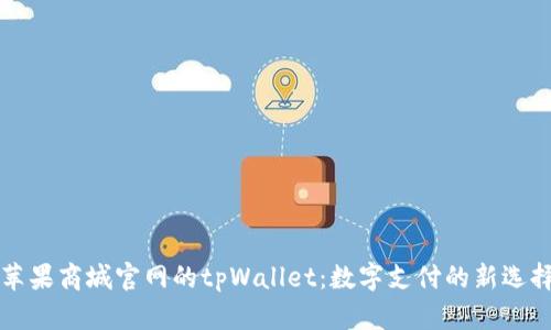 苹果商城官网的tpWallet:数字支付的新选择