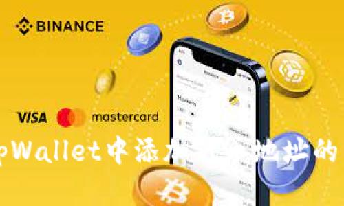 如何在tpWallet中添加代币地址的详细指南