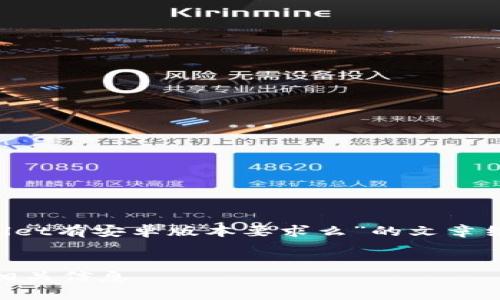 当然可以,下面是针对“tpWallet有安卓版本要求么”的文章结构、、关键词及相关内容概述。
tpWallet的安卓版本要求及相关信息