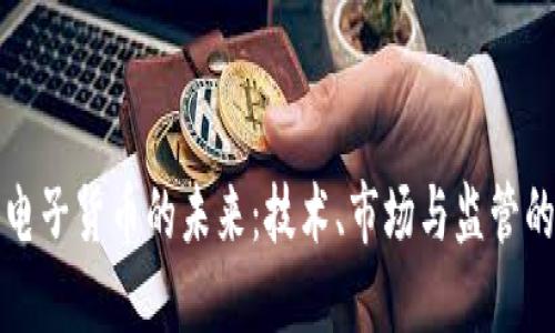 加密电子货币的未来:技术、市场与监管的变革