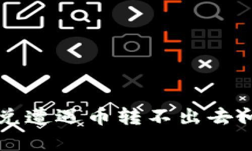 : tpWallet闪兑遭遇币转不出去问题的深入解析