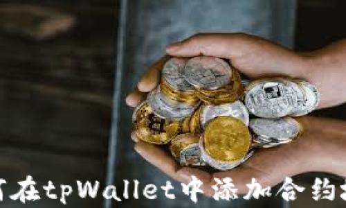 如何在tpWallet中添加合约地址